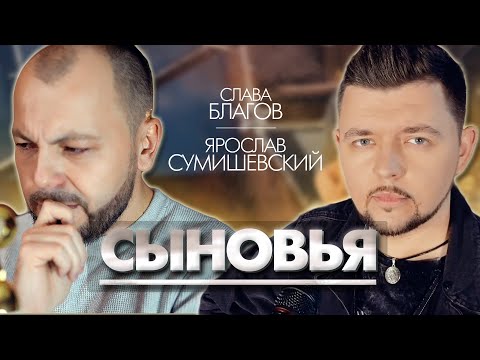 Видео: Мама...Как сдержать слезы? | Сумишевский и Благов "СЫНОВЬЯ"