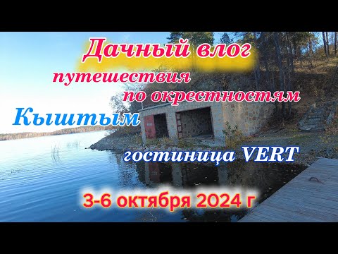 Видео: Дача, Кыштым, Красный Камень и прочее 3-6 октября 2024 г