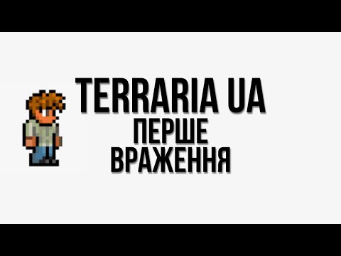 Видео: Перше враження. Terraria UA.