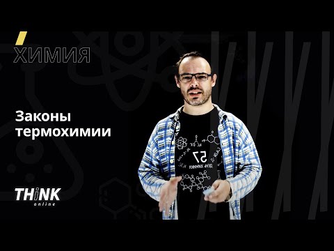 Видео: Законы термохимии | Химия