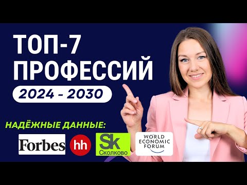 Видео: ТОП-7 профессий будущего: зарплаты, вакансии. ЧТО ДЕЛАТЬ ОСТАЛЬНЫМ
