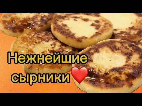 Видео: Нежные домашние сырники за 10минут!