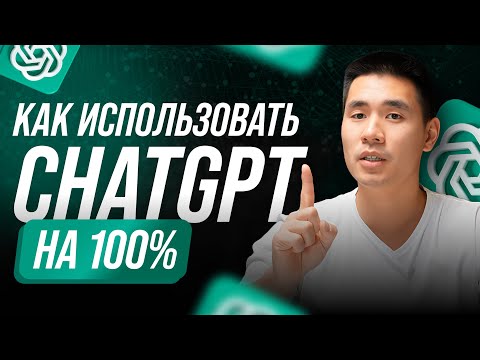 Видео: Полный гайд по ChatGPT: Установи, настрой и используй ИИ на 100%