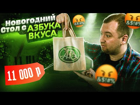 Видео: ЖРИЧЁДАЛИ: Новогодний стол от АЗБУКИ ВКУСА! 11 ТЫСЯЧ за ЭТО?!1
