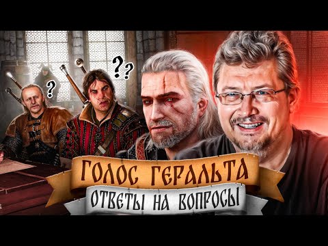 Видео: Тавернские байки #1: голос Геральта в Ведьмак 3 - Всеволод Кузнецов