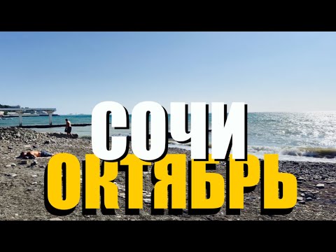 Видео: #ПОГОДА В СОЧИ В ОКТЯБРЕ 🌊 ПЛЯЖ КУКУРУЗА 🌽 И ПЛЯЖ СТАВРОПОЛЬЕ // МАМАЙКА