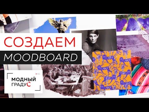 Видео: Moodboard или доска настроения. Поговорим о том, что это и как его собрать вместе с Любовью Ушаковой