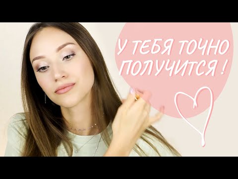 Видео: Макияж для начинающих I Как сделать дневной макияж