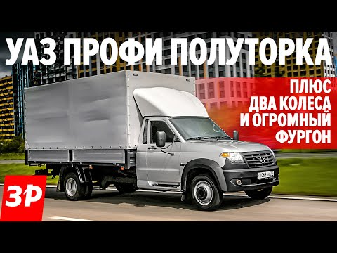 Видео: УАЗ ПОЛУТОРКА за миллион: длинная база! / Новый УАЗ Профи - почти как ГАЗЕЛЬ