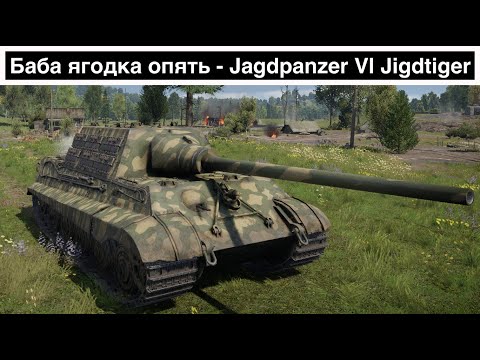 Видео: Ягдтигр с блэкджеком и каморниками | War Thunder
