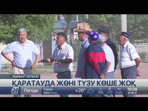 Видео: Қаратау көшелерінің жартысы ғана жөндеуден өткен