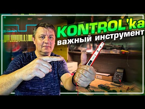 Видео: Главный инструмент автоэлектрика. Контролька. Пробуем в работе!