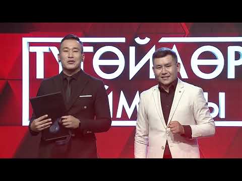 Видео: Түгөйлөр таймашы | 12 - чыгарылыш