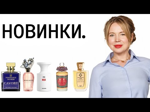 Видео: 13 НИШЕВЫХ НОВИНОК  #парфюмерия #духи