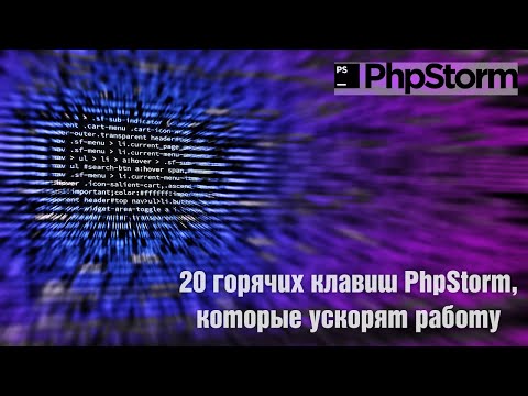 Видео: 20 горячих клавиш PhpStorm, которые ускорят работу