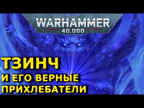 Видео: Тзинч и Тзинчитские демоны (warhammer 40k кратко)
