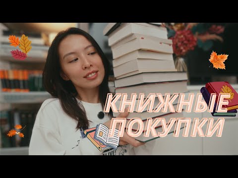 Видео: Огромные КНИЖНЫЕ ПОКУПКИ 📚