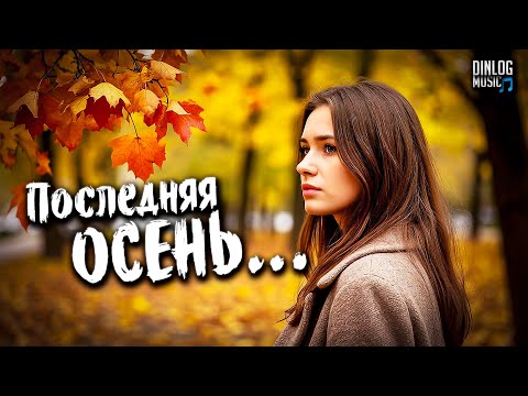 Видео: Dinlog Music - Последняя осень | Synthwave Beat version 2CM6