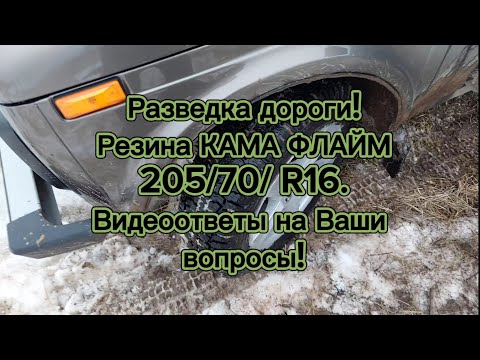 Видео: Разведка дороги! Установил резину Кама Флайм! Видеоответы на ваши вопросы!