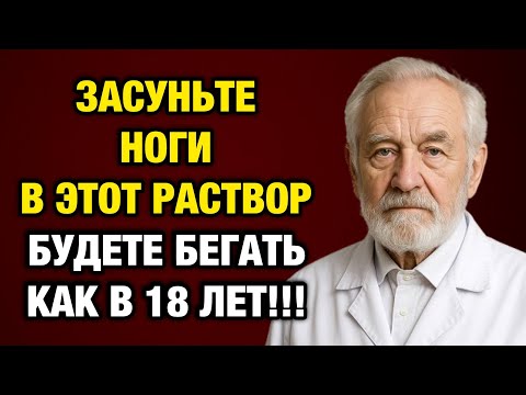 Видео: Просто опустите ноги в этот раствор — и через 3 дня вы забудете о боли!
