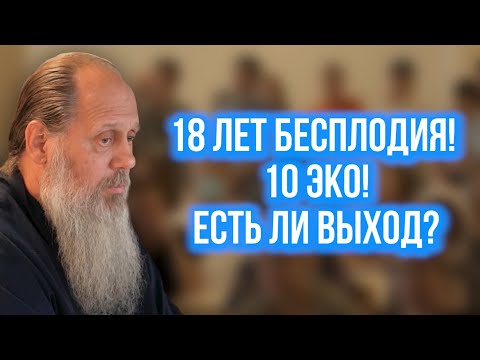 Видео: 18 лет бесплодия! 10 ЭКО. Есть ли выход?