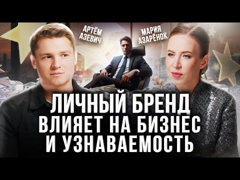 Видео: Как развивать личный бренд? Стратегия личного бренда для роста бизнеса! Артем Азевич