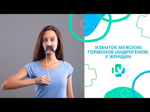Видео: Избыток мужских гормонов (андрогенов) у женщин.  Эндокринология в Longa Vita.