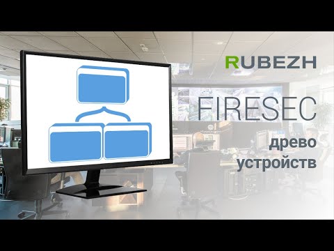 Видео: Работа с Firesec. 1. Дерево устройств. Добавление в конфигурацию.