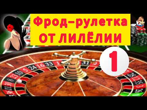 Видео: ФРОД-РУЛЕТКА ОТ ЛИЛЕЛИИ № 1.