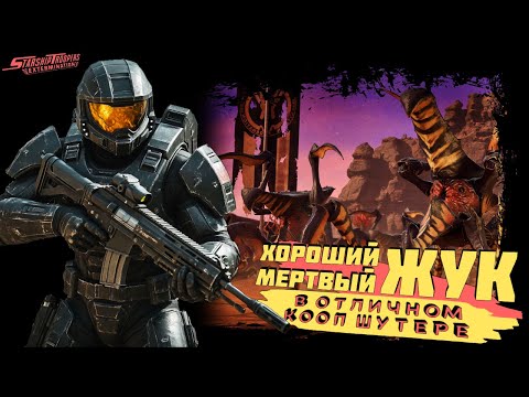 Видео: ХОРОШИЙ ЖУК — МЕРТВЫЙ ЖУК в ОТЛИЧНОМ КООП ШУТЕРЕ ► Starship Troopers: Extermination
