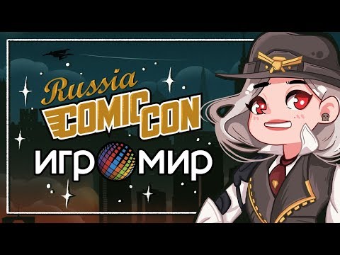 Видео: Как я сходила на Comic Con Russia и Игромир 2019  | Мини Влог