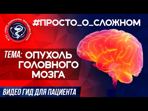 Видео: #Просто_о_сложном           ОПУХОЛЬ ГОЛОВНОГО МОЗГА.