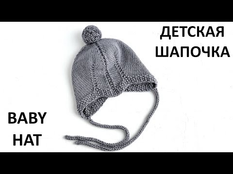 Видео: Детская вязаная шапочка с мысиком. Вязание спицами. Видео мастер класс. Baby hat knitting