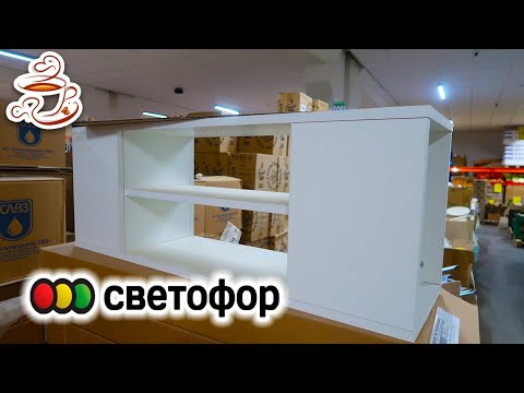Видео: 🚥Светофор привёз мебель и не только 🔥Смотрим Новинки в Магазине Низких Цен