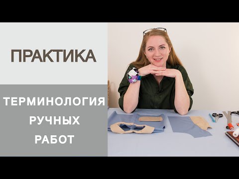 Видео: Уроки шитья для начинающих. Терминология ручных работ. Учимся соединять детали ручной иглой.