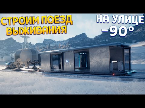 Видео: ПОЕЗД ВЫЖИВАНИЯ В ЛЕДЯНОМ МИРЕ ( Survival Train )