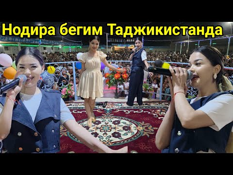 Видео: НОДИРА БЕГИМ ТАДЖИКИСТАНДА 23 08 2025 ДАВОМИ БОР 