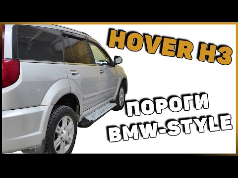 Видео: ПОРОГИ BWM-STYLE НА HOVER H3