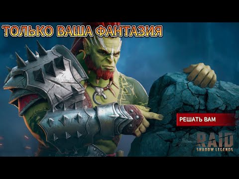 Видео: ТОЛЬКО ВАША ФАНТАЗИЯ | ПРОКАЧКА ГЕРОЕВ ПО ЖЕЛАНИЮ ЗРИТЕЛЕЙ | RAID SHADOW LEGENDS