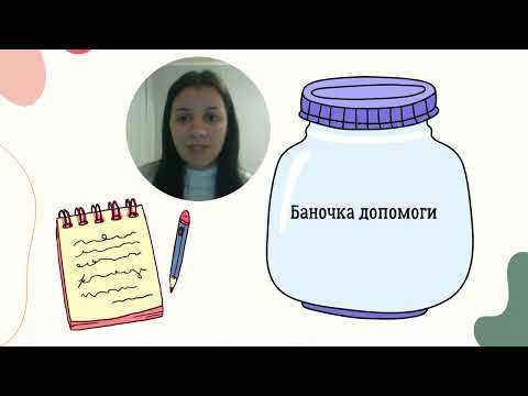 Видео: Психологічні хвилинки . Створюємо баночку допомоги.