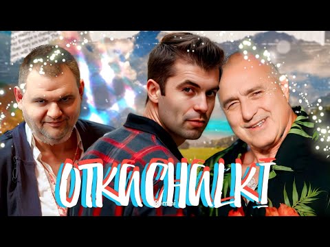 Видео: KIRIL PETKOV, BOIKO BORISOV, ASEN VASILEV, DELQN PEEVSKI  - OTKACHALKI / ОТКАЧАЛКИ [COVER]