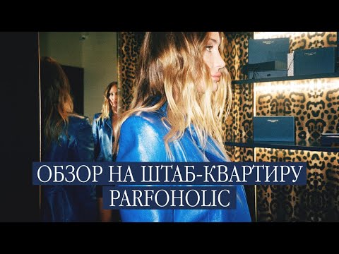 Видео: ОБЗОР НА ШТАБ-КВАРТИРУ PARFOHOLIC