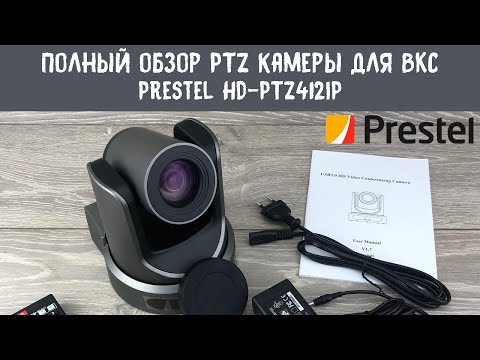 Видео: Полный обзор камеры для видеоконференций Prestel HD-PTZ412IP