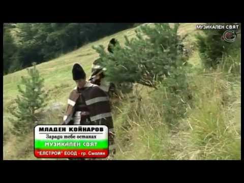 Видео: ЗАРАДИ ТЕБЕ ОСТАНАХ - МЛАДЕН КОЙНАРОВ_"МУЗИКАЛЕН СВЯТ" ЕООД