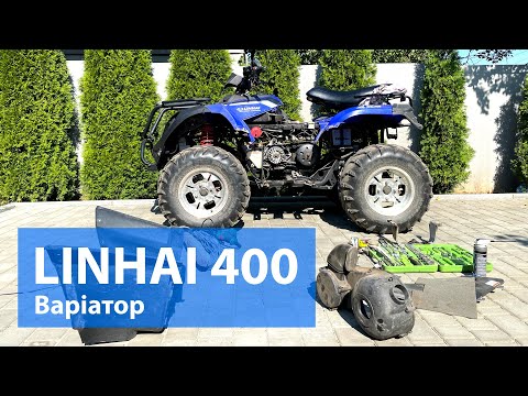 Видео: Варіатор Linhai 400 - Ремонт + Проблеми після заміни