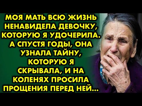Видео: Моя мать всю жизнь ненавидела девочку, которую я удочерила. А спустя годы она узнала тайну, которую