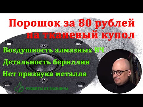 Видео: рецепт покрытия тканевого купола динамика, получаем фактурные чистые ВЧ