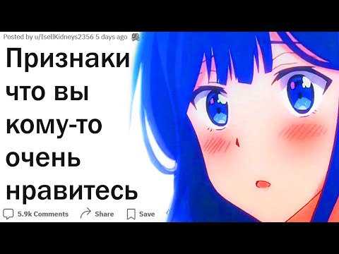 Видео: Признаки, что вы кому-то нравитесь.