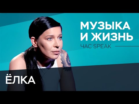 Видео: Ёлка: «Я эмоциональная мясорубка» // Час Speak