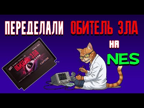Видео: Resident Evil для NES | Сделали лучшую версию?